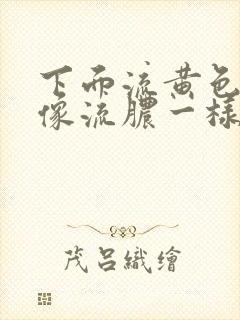 下面流黄色液体像流脓一样怎么治疗