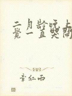 二月龄晚上不睡觉一直哭闹