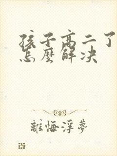 孩子高二了厌学怎么解决