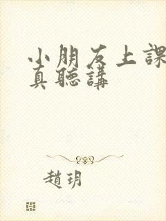 小朋友上课不认真听讲