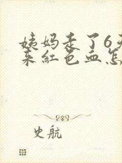 姨妈走了6天又来红色血怎么回事