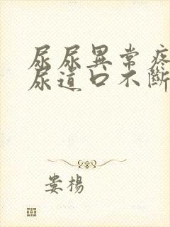 尿尿异常疼痛,尿道口不断有白色分泌物