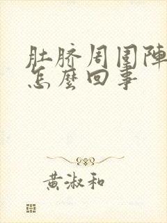 肚脐周围阵疼是怎么回事