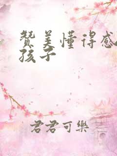 赞美懂得感恩的孩子