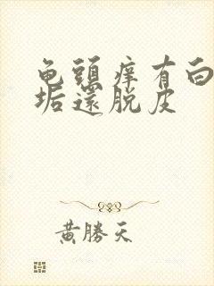 龟头痒有白色污垢还脱皮