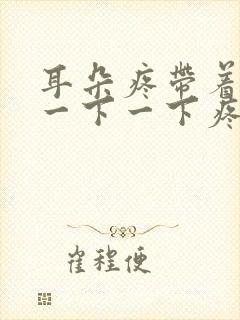 耳朵疼带着脑袋一下一下疼