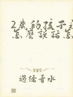 2岁的孩子还不怎么说话怎么办