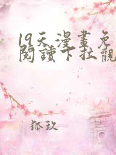 19天漫画免费阅读下拉观看