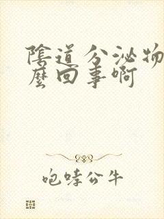 阴道分泌物多怎么回事啊