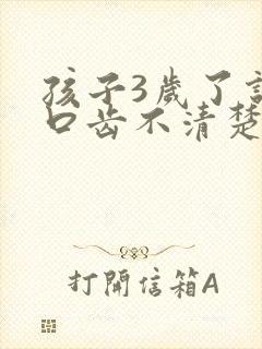 孩子3岁了说话口齿不清楚