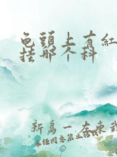 龟头上有红斑估挂哪个科