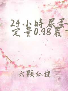 24小时尿蛋白定量0.98严重吗