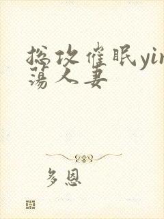 总攻催眠yin荡人妻