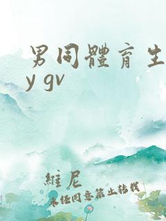 男同体育生gay gv