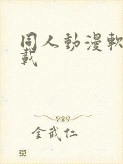 同人动漫软件下载