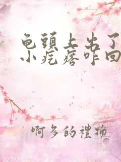 龟头上出了一些小疙瘩咋回事