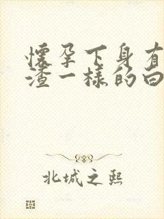 怀孕下身有豆腐渣一样的白色物还瘙痒