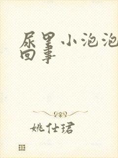 尿里小泡泡怎么回事