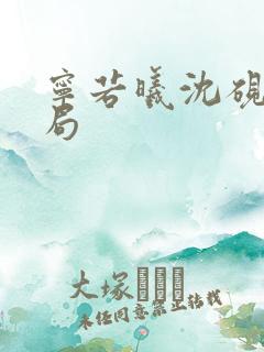 宁若曦沈砚舟结局