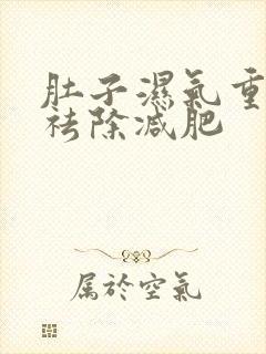 肚子湿气重怎样祛除减肥