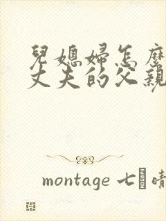 儿媳妇怎么称呼丈夫的父亲