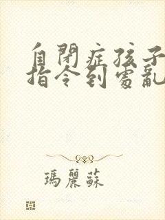 自闭症孩子不听指令到处乱跑怎么干预