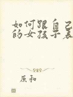 如何跟自己喜欢的女孩子表白