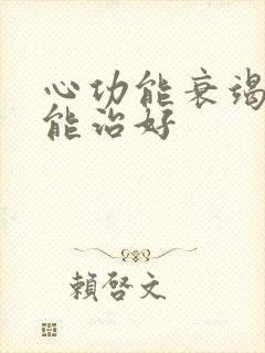 心功能衰竭能不能治好