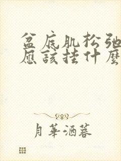 盆底肌松弛漏尿应该挂什么科