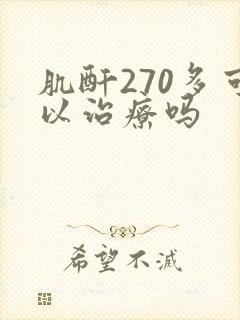 肌酐270多可以治疗吗