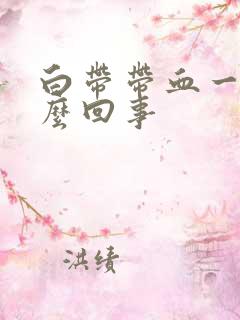 白带带血一样怎么回事