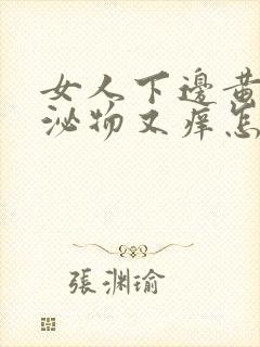 女人下边黄色分泌物又痒怎么回事