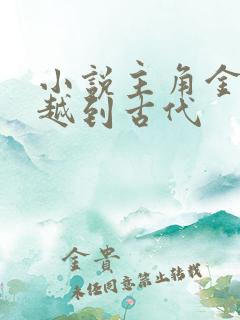 小说主角金锋穿越到古代