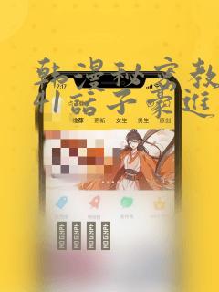 韩漫秘密教学第41话子豪进入suv：结局+番外