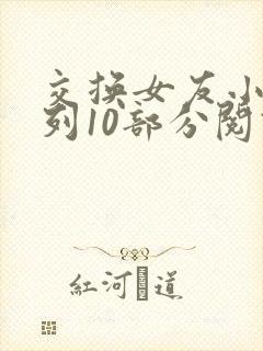 交换女友小雯系列10部分阅读