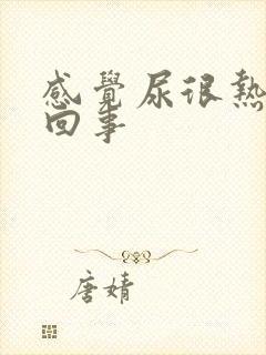 感觉尿很热怎么回事