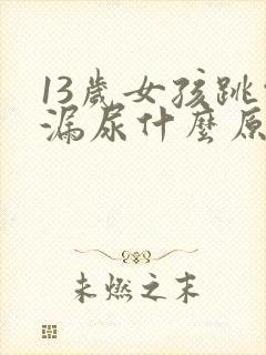 13岁女孩跳绳漏尿什么原因