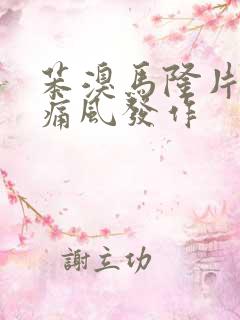 苯溴马隆片吃了痛风发作