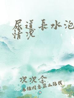 尿道长水泡什么情况