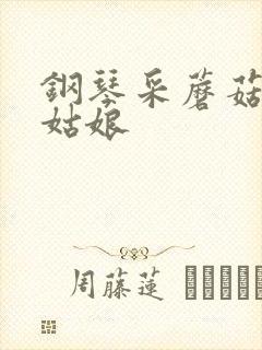 钢琴采蘑菇的小姑娘