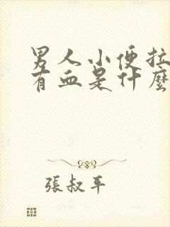 男人小便拉出来有血是什么原因