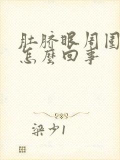 肚脐眼周围阵疼怎么回事