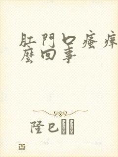 肛门口瘙痒疼怎么回事