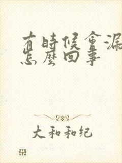 有时候会漏尿是怎么回事