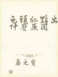 龟头红点出血是什么原因