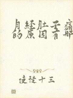 月经肚子痛腰痛的原因有哪些