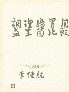 调理肠胃用哪种益生菌比较好一点