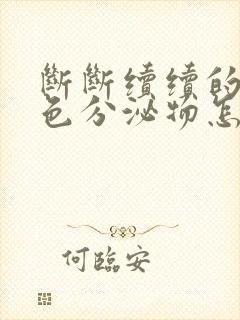 断断续续的有褐色分泌物怎么回事