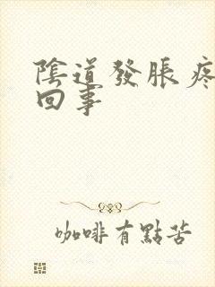 阴道发胀疼怎么回事