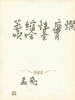 萎缩性糜烂胃炎吃啥养胃